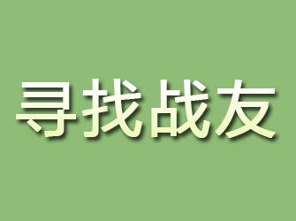 轮台寻找战友